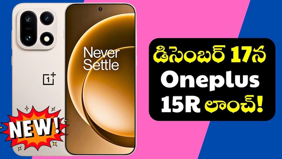 Oneplus 15R: గుడ్‌న్యూస్‌.. డిసెంబర్ 17న Oneplus 15R లాంచ్‌.. ఫీచర్స్‌ మాములుగా ఉండవు!
