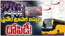 సంక్రాంతి పండగ వేళ సామాన్యుడిపై ప్రైవేట్ ట్రావెల్ బస్సుల దోపిడి.. 