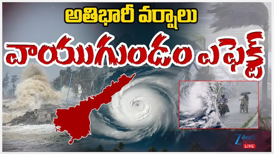 Heavy Rains in AP: ఏపీలో వాయుగుండం ఎఫెక్ట్ తో అతి భారీ వర్షాలు.. 
