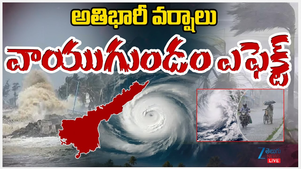 Heavy Rains in AP: ఏపీలో వాయుగుండం ఎఫెక్ట్ తో అతి భారీ వర్షాలు.. Heavy Rains in AP: ఏపీలో వాయుగుండం ఎఫెక్ట్ తో అతి భారీ వర్షాలు..