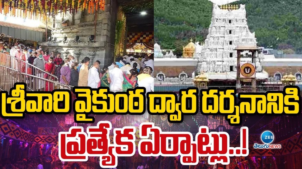 Tirumala: తిరుమల భక్తులకు అద్భుత అవకాశం.. నేటి నుంచే వైకుంఠ ఏకాదశి టికెట్లు Tirumala: తిరుమల భక్తులకు అద్భుత అవకాశం.. నేటి నుంచే వైకుంఠ ఏకాదశి టికెట్లు