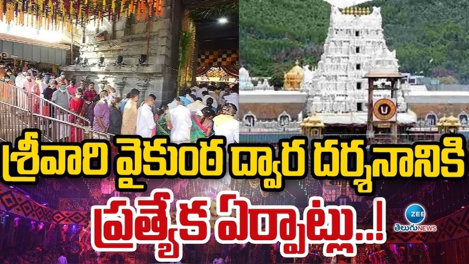 Tirumala: తిరుమల భక్తులకు అద్భుత అవకాశం.. నేటి నుంచే వైకుంఠ ఏకాదశి టికెట్లు