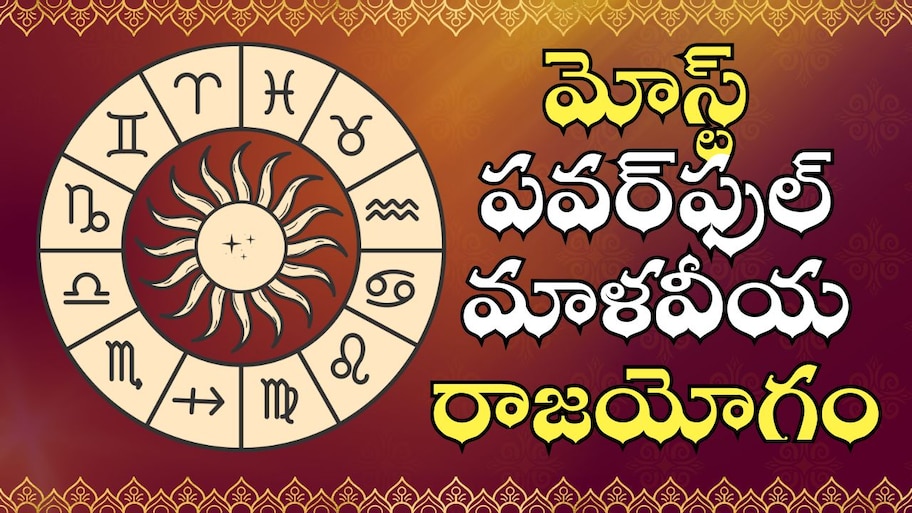 Malavya Rajyog Effect: మోస్ట్‌ పవర్‌ఫుల్‌ మాళవీయ రాజయోగం.. ఈ 3 రాశులవారికి ఊహించని సంపాదన!