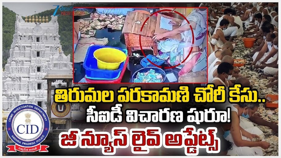 Parakamani Case: రోజుకో మలుపు.. తిరుమల పరకామణి కేసు పూర్తి స్టోరీ ఇదే!