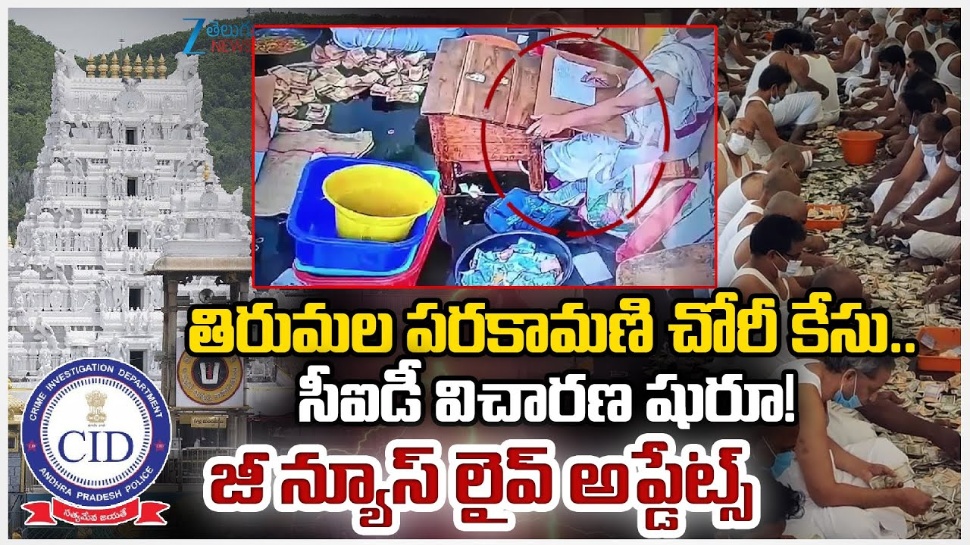 Parakamani Case: రోజుకో మలుపు.. తిరుమల పరకామణి కేసు పూర్తి స్టోరీ ఇదే! Parakamani Case: రోజుకో మలుపు.. తిరుమల పరకామణి కేసు పూర్తి స్టోరీ ఇదే!