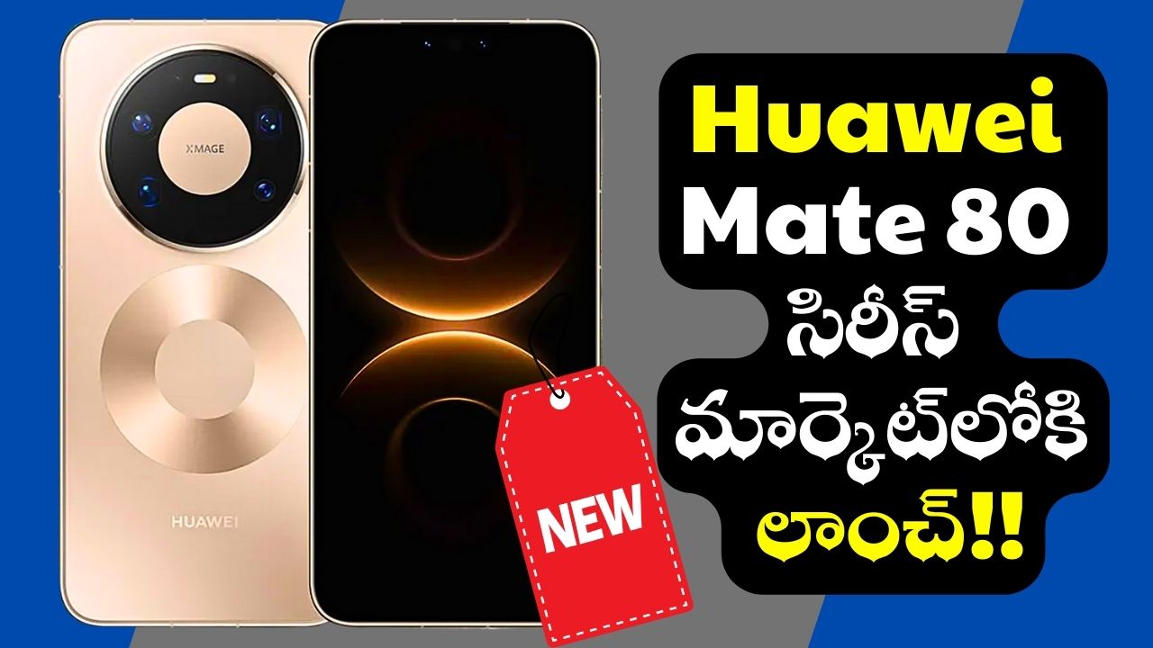 Huawei Mate 80 సిరీస్ మార్కెట్లోకి లాంచ్.. ఫీచర్స్ ఎలా ఉన్నాయో తెలుసా? Huawei Mate 80 సిరీస్ మార్కెట్లోకి లాంచ్.. ఫీచర్స్ ఎలా ఉన్నాయో తెలుసా?