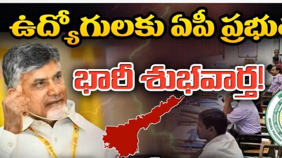 Govt Employees: ప్ర‌భుత్వ ఉద్యోగులకు ఏపీ ప్రభుత్వం శుభవార్త.. 24 లక్షల మందికి లబ్ధి