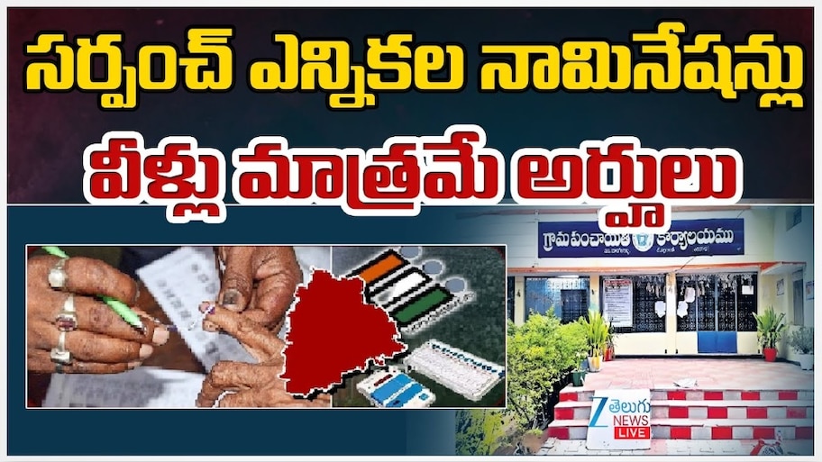 Sarpanch Elections: ఎకరం భూమి, రూ.50 వేలు ఇస్తా.. గ్రామస్తులకు సర్పంచ్‌ అభ్యర్థి వరాల జల్లు