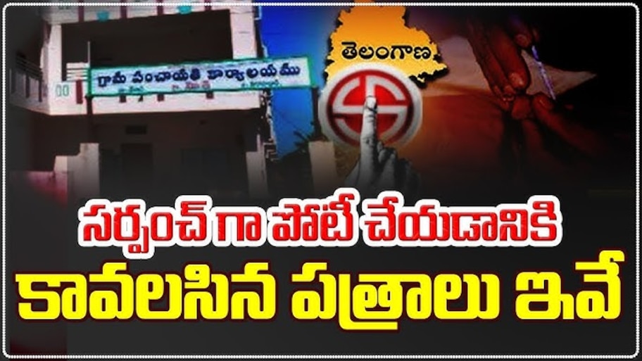Panchayat Elections: పంచాయితీ ఎన్నికల సందడి షురూ..సర్పంచ్‌, వార్డు మెంబర్‌గా పోటీ చేయాలంటే అర్హత, కావాల్సిన పత్రాలు ఏంటి?