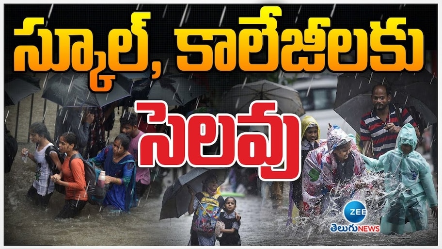 Today Schools Holiday: బ్రేకింగ్‌.. నేడు శనివారం స్కూళ్లు, కాలేజ్‌లకు సెలవు!