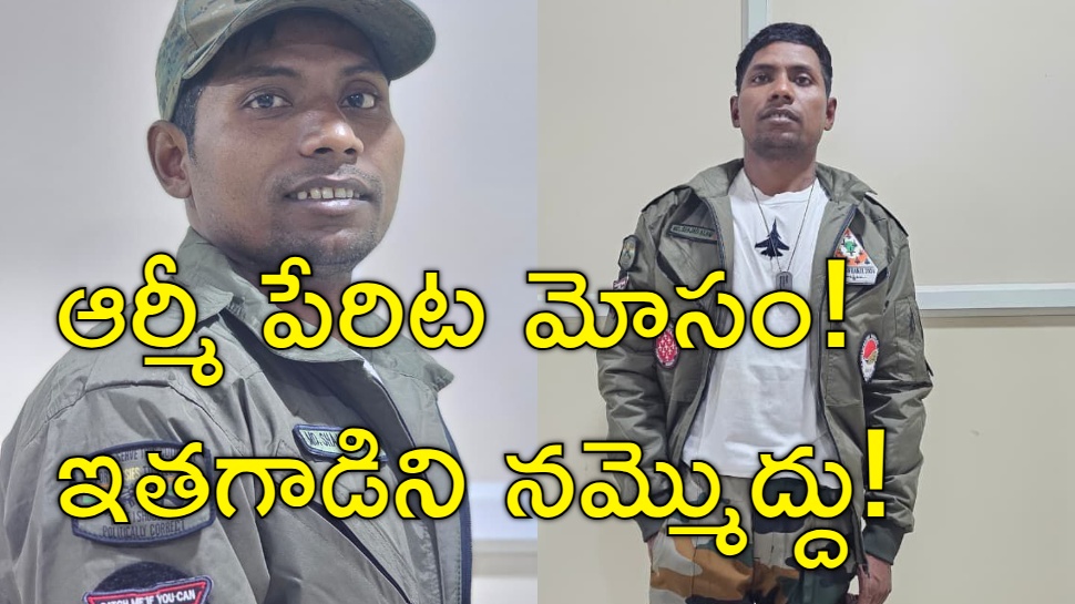 Fake Army Jawan: ఆర్మీ జవాన్గా చెప్పుకొని మహిళలతో సన్నిహిత సంబంధాలు.. నిందితుడు అరెస్ట్ Fake Army Jawan: ఆర్మీ జవాన్గా చెప్పుకొని మహిళలతో సన్నిహిత సంబంధాలు.. నిందితుడు అరెస్ట్