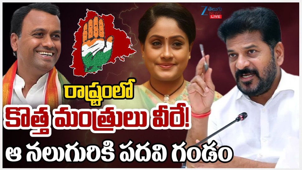 Telangana Cabinet Expansion: తెలంగాణ క్యాబినేట్ లో కొత్త మంత్రులు వీరే.. ఆ నలుగురికి పదవీ గండం.. Telangana Cabinet Expansion: తెలంగాణ క్యాబినేట్ లో కొత్త మంత్రులు వీరే.. ఆ నలుగురికి పదవీ గండం..