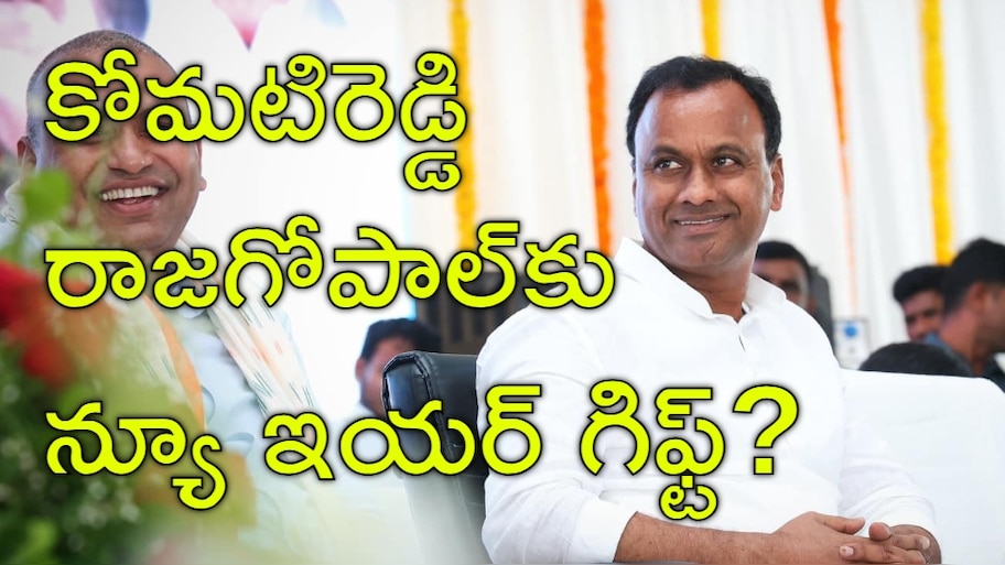 Raj Gopal Reddy: జాక్‌పాట్‌ కొట్టిన కోమటిరెడ్డి రాజగోపాల్‌? త్వరలోనే మంత్రిగా బాధ్యతలు?