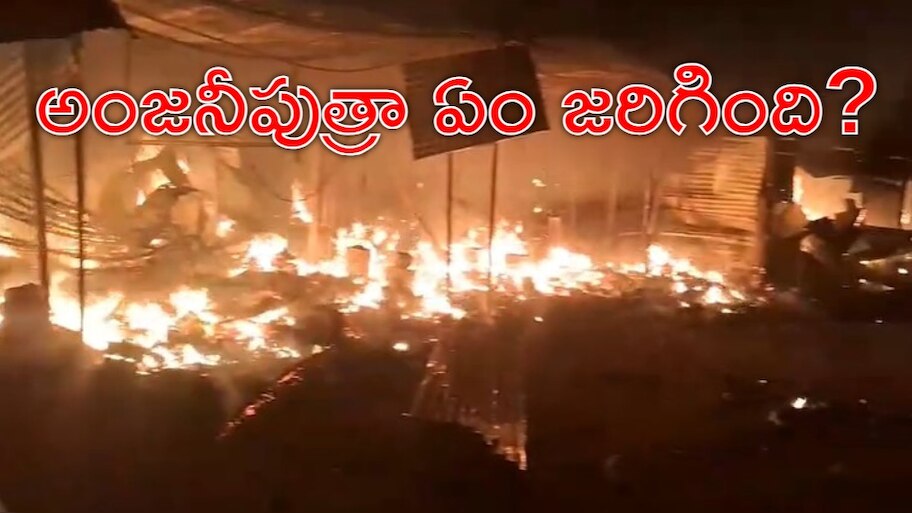 Kondagattu: కొండగట్టులో భారీ అగ్నిప్రమాదం.. కాలిబూడిదైన 33 దుకాణాలు, రూ.కోట్లలో నష్టం