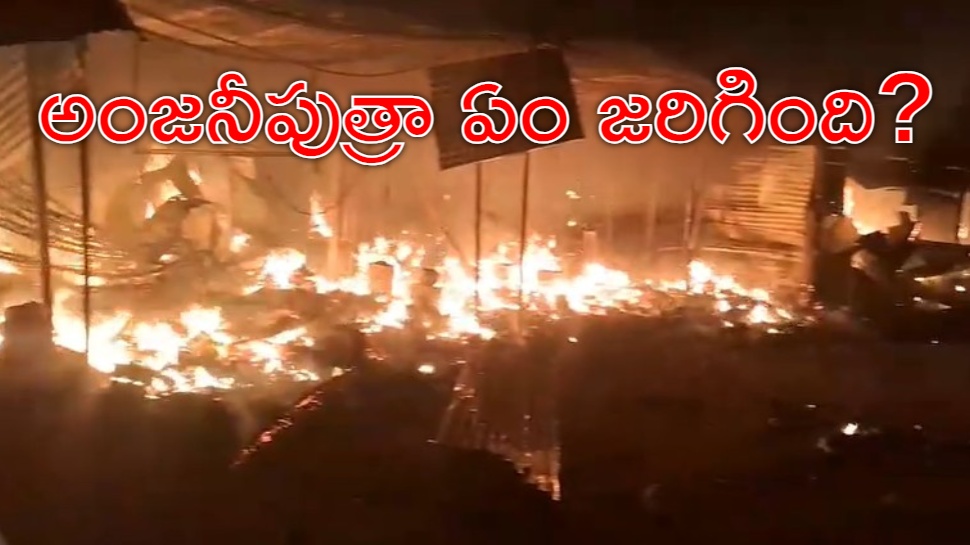 Kondagattu: కొండగట్టులో భారీ అగ్నిప్రమాదం.. కాలిబూడిదైన 33 దుకాణాలు, రూ.కోట్లలో నష్టం Kondagattu: కొండగట్టులో భారీ అగ్నిప్రమాదం.. కాలిబూడిదైన 33 దుకాణాలు, రూ.కోట్లలో నష్టం