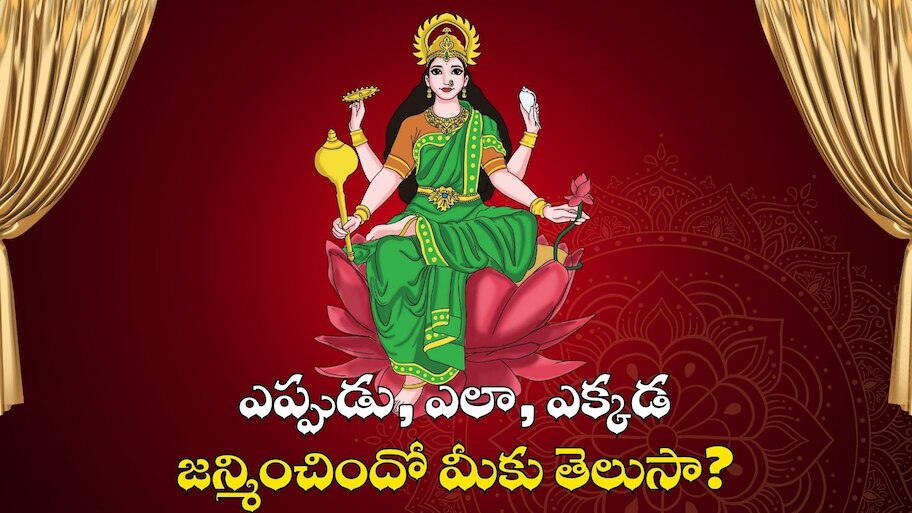 Goddess Lakshmi Matha Birth: డబ్బులు వర్షం కురిపించే లక్ష్మీదేవి ఎప్పుడు, ఎలా, ఎక్కడ జన్మించిందో మీకు తెలుసా?