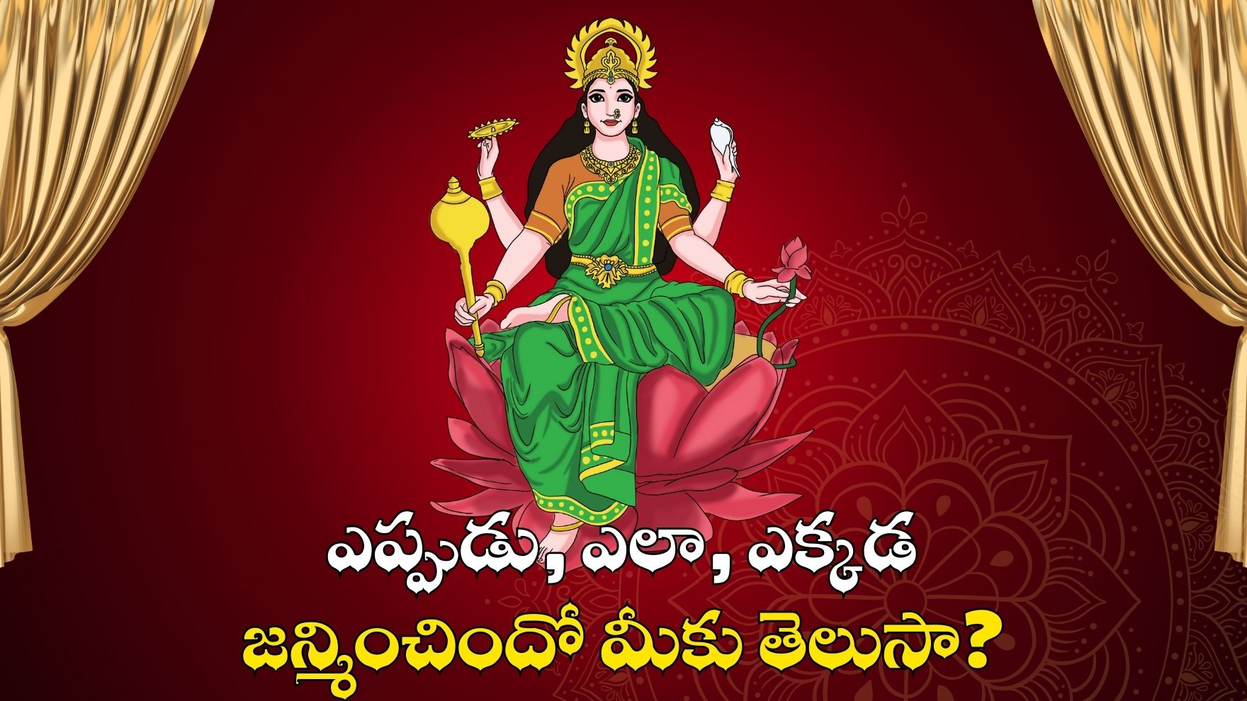 Goddess Lakshmi Matha Birth: డబ్బులు వర్షం కురిపించే లక్ష్మీదేవి ఎప్పుడు, ఎలా, ఎక్కడ జన్మించిందో మీకు తెలుసా? Goddess Lakshmi Matha Birth: డబ్బులు వర్షం కురిపించే లక్ష్మీదేవి ఎప్పుడు, ఎలా, ఎక్కడ జన్మించిందో మీకు తెలుసా?