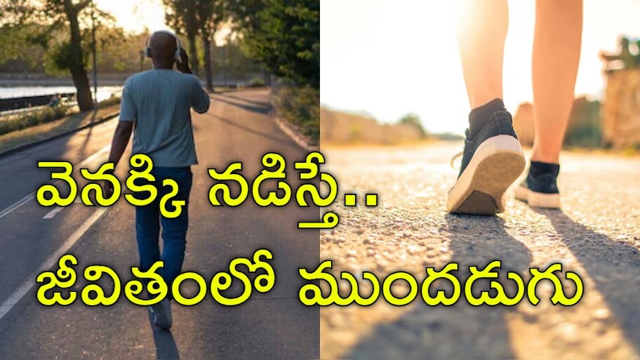 Reverse Walking: కిలోల కొద్దీ బరువు తగ్గేందుకు అద్భుతమైన ప్రక్రియ 'రివర్స్‌ వాకింగ్‌'