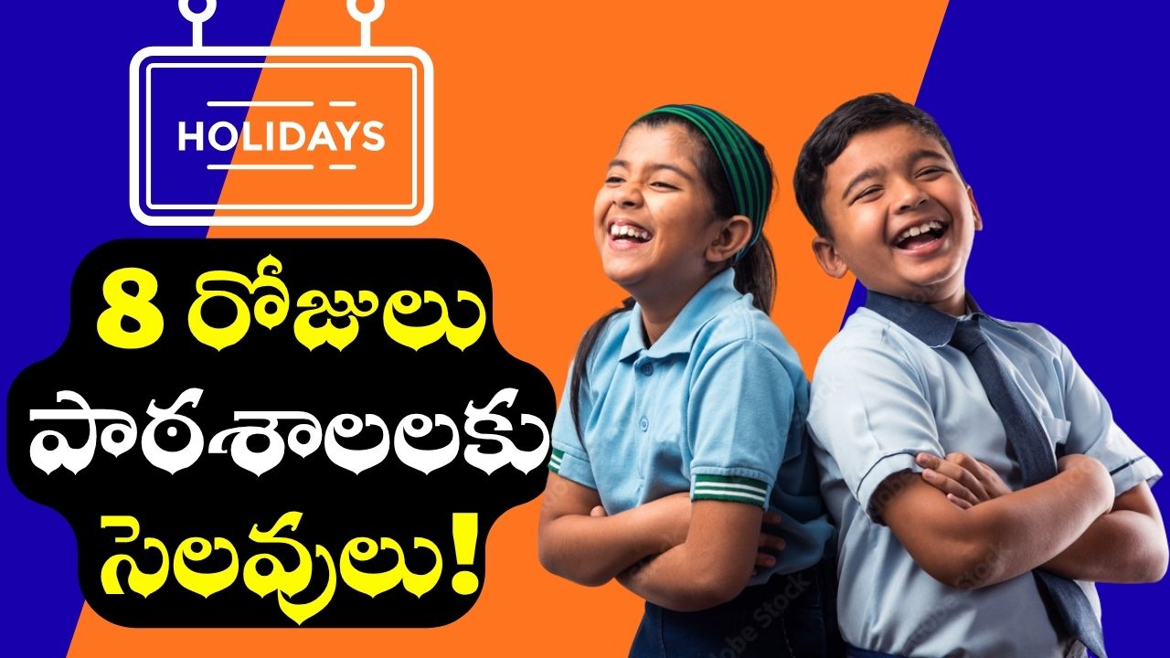 Christmas Holidays: క్రిస్మస్ సెలవులు వచ్చేశాయి..ఏకంగా 8 రోజులు సెలవులు..పండగ చేసుకుంటున్న విద్యార్థులు! Christmas Holidays: క్రిస్మస్ సెలవులు వచ్చేశాయి..ఏకంగా 8 రోజులు సెలవులు..పండగ చేసుకుంటున్న విద్యార్థులు!