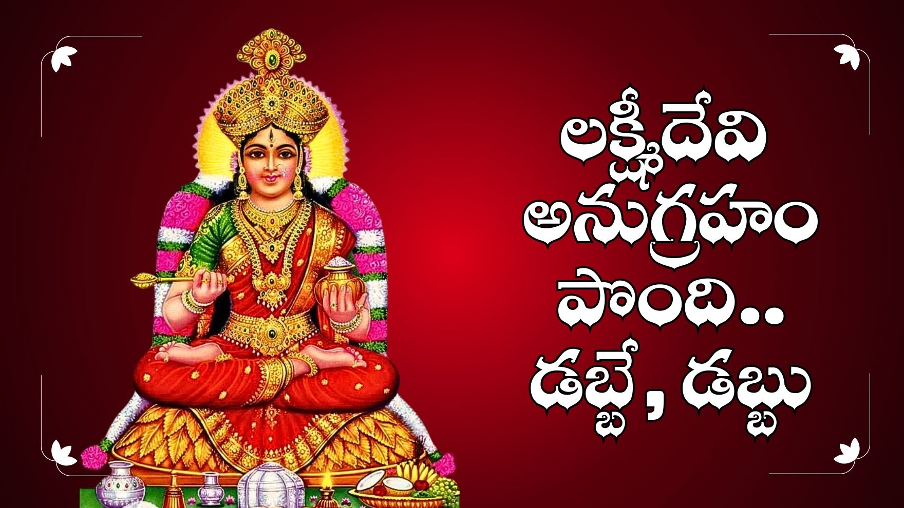 December Lucky Zodiac: డిసెంబర్ నెల అదృష్ట రాశులు.. లక్ష్మీదేవి అనుగ్రహం పొంది.. డబ్బే, డబ్బు! December Lucky Zodiac: డిసెంబర్ నెల అదృష్ట రాశులు.. లక్ష్మీదేవి అనుగ్రహం పొంది.. డబ్బే, డబ్బు!
