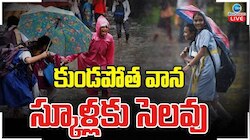 Tomorrow Schools Holiday: రేపు స్కూళ్లు, కాలేజ్‌లకు సెలవు.. ఎక్కడెక్కడో తెలుసా?