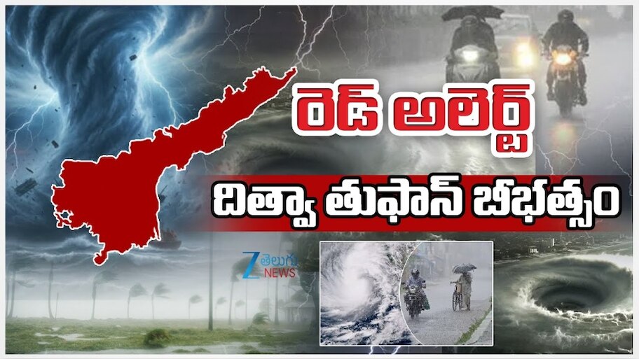 Ditwah Cyclone: ఆంధ్రప్రదేశ్‌కు భారీ ఊరట.. బలహీనపడిన దిత్వా తుఫాన్‌