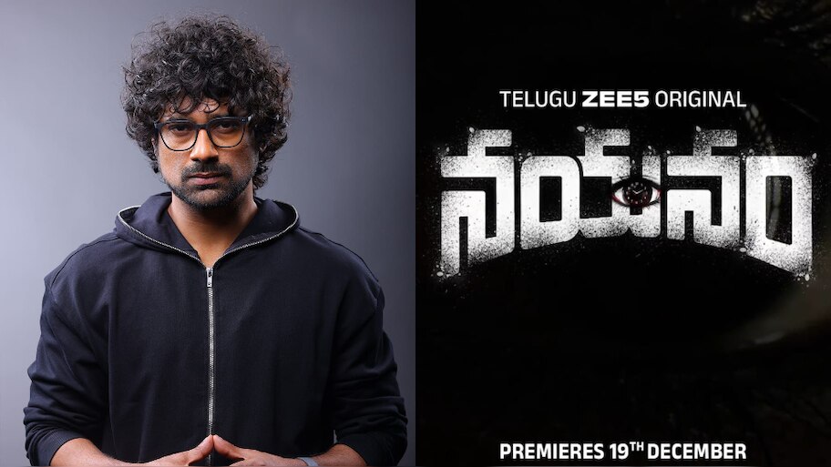  Nayanam Web Series: ‘నయనం’ వెబ్ సిరీస్ తో వరుణ్ సందేశ్ ఓటీటీ డెబ్యూ.. జీ5లో త్వరలో స్ట్రీమింగ్.. 