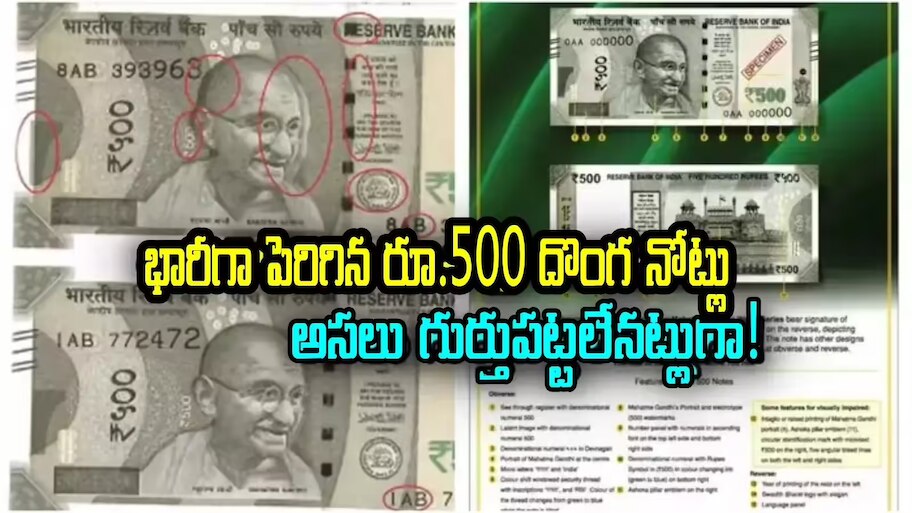 Fake 500 Rupee Note: రూ.500 నోటుపై ఈ గుర్తు ఉంటే.. అది ఖచ్చితంగా నకిలీ నోటే! మోసపోక ముందే ఇప్పుడే అసలు విషయం తెలుసుకోండి!