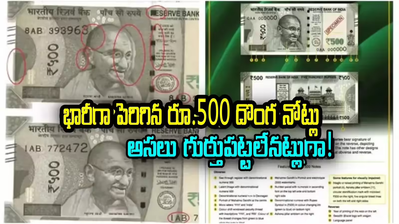 Fake 500 Rupee Note: రూ.500 నోటుపై ఈ గుర్తు ఉంటే.. అది ఖచ్చితంగా నకిలీ నోటే! మోసపోక ముందే ఇప్పుడే అసలు విషయం తెలుసుకోండి! Fake 500 Rupee Note: రూ.500 నోటుపై ఈ గుర్తు ఉంటే.. అది ఖచ్చితంగా నకిలీ నోటే! మోసపోక ముందే ఇప్పుడే అసలు విషయం తెలుసుకోండి!