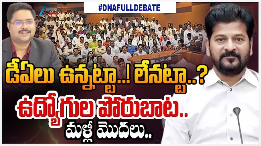 Pending DAs: 5 డీఏల కోసం తాడోపేడో.. తెలంగాణ ప్రభుత్వ ఉద్యోగుల సంచలన నిర్ణయం!