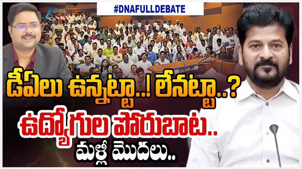 Pending DAs: 5 డీఏల కోసం తాడోపేడో.. తెలంగాణ ప్రభుత్వ ఉద్యోగుల సంచలన నిర్ణయం! Pending DAs: 5 డీఏల కోసం తాడోపేడో.. తెలంగాణ ప్రభుత్వ ఉద్యోగుల సంచలన నిర్ణయం!