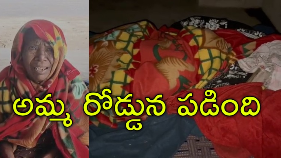 Mother On Road: పిల్లలు పెద్దవాళ్లు అయ్యారు.. అమ్మను రోడ్డున పడేశారు Mother On Road: పిల్లలు పెద్దవాళ్లు అయ్యారు.. అమ్మను రోడ్డున పడేశారు
