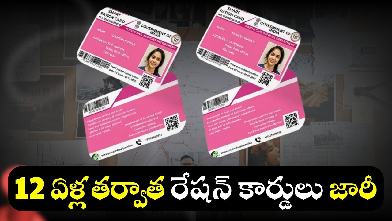 New Ration Cards 2025: గుడ్న్యూస్.. 12 ఏళ్ల తర్వాత కొత్త రేషన్ కార్డులు జారీ! New Ration Cards 2025: గుడ్న్యూస్.. 12 ఏళ్ల తర్వాత కొత్త రేషన్ కార్డులు జారీ!