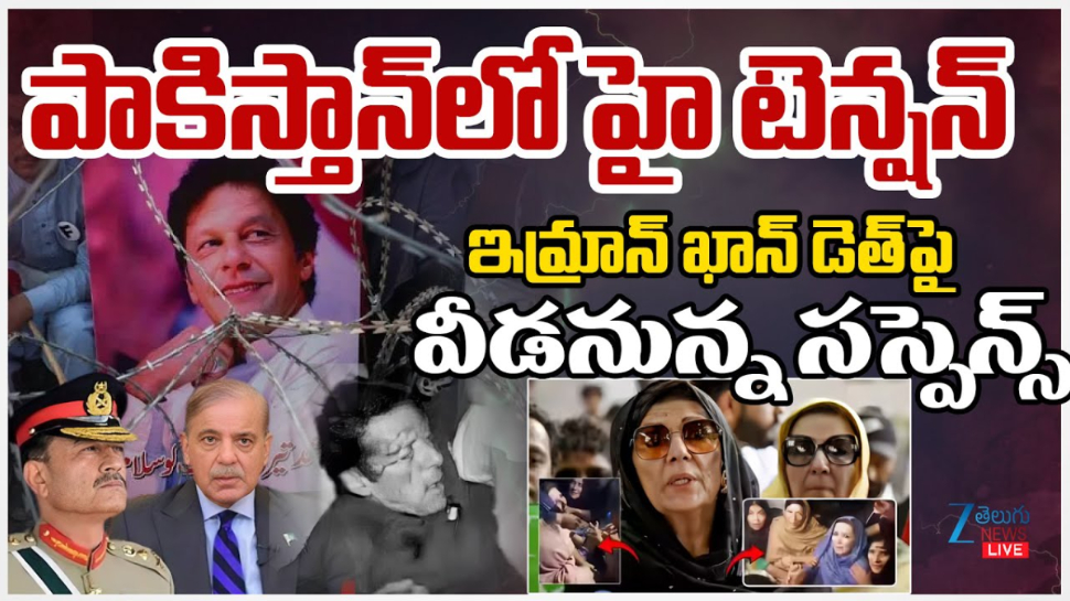 Imran khan Death rumours: ఇమ్రాన్ ఖాన్ మరణంపై వార్తలు.. రావల్పిండిలో హైటెన్షన్.. 144 సెక్షన్.. Imran khan Death rumours: ఇమ్రాన్ ఖాన్ మరణంపై వార్తలు.. రావల్పిండిలో హైటెన్షన్.. 144 సెక్షన్..