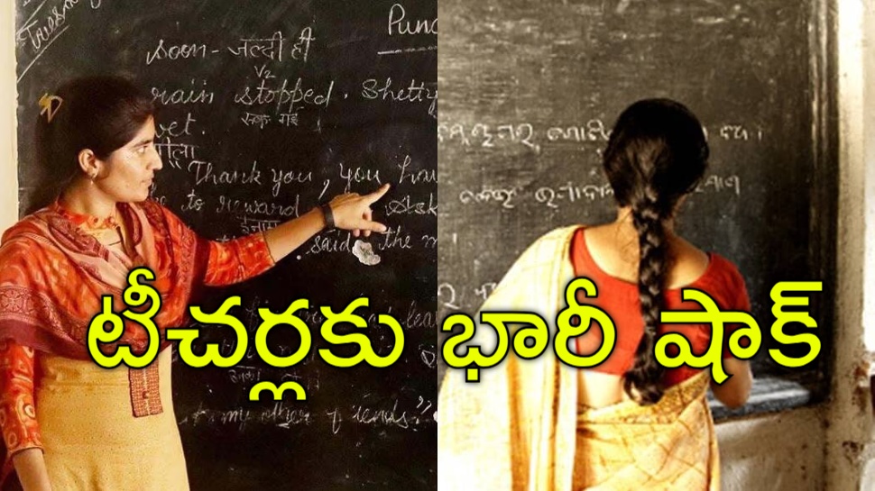 Telangana Teachers: తెలంగాణ ప్రభుత్వ టీచర్లపై పిడుగు.. ఆ పని చేయకుంటే ఉద్యోగం ఊస్ట్ Telangana Teachers: తెలంగాణ ప్రభుత్వ టీచర్లపై పిడుగు.. ఆ పని చేయకుంటే ఉద్యోగం ఊస్ట్