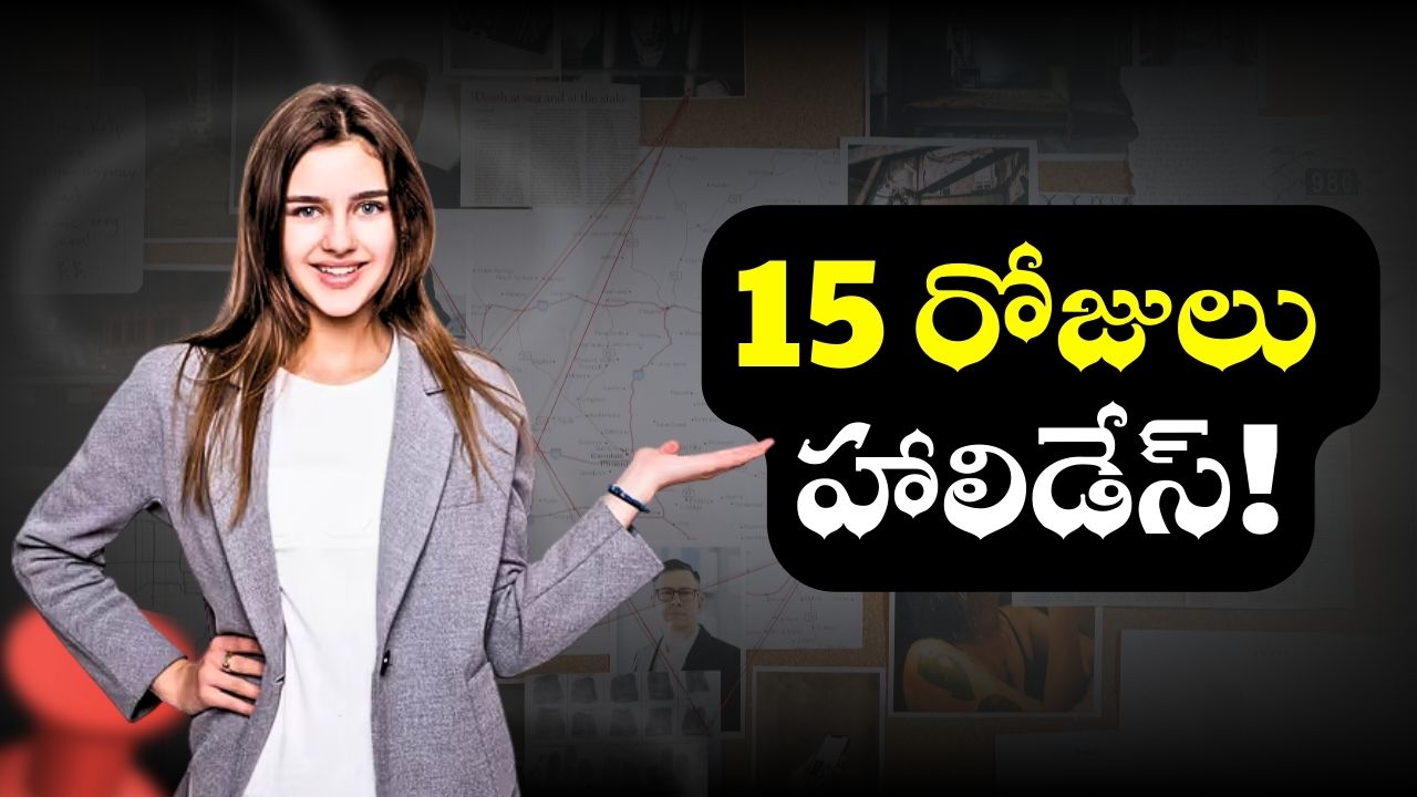 Holidays Latest News: ఉద్యోగులకు బంపర్ న్యూస్.. 15 రోజుల దాకా హాలిడేస్! Holidays Latest News: ఉద్యోగులకు బంపర్ న్యూస్.. 15 రోజుల దాకా హాలిడేస్!