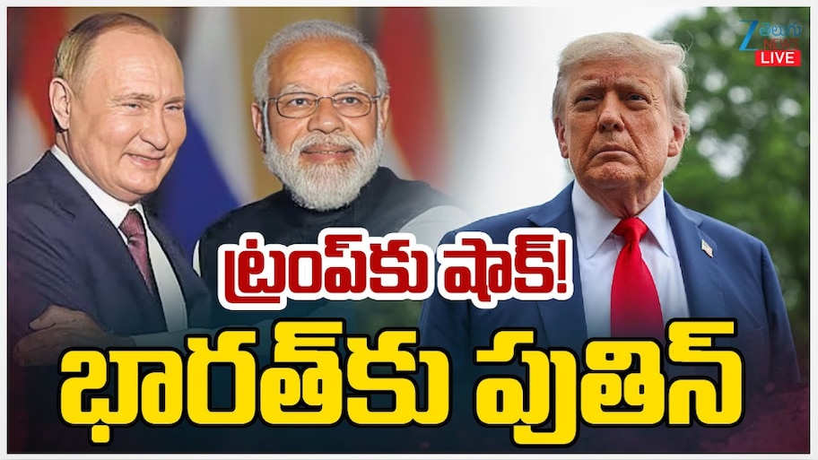 Putin India Tour: ట్రంప్ కు మోడీ షాక్.. నేడు భారత్ కు  రష్యా అధినేత పుతిన్..