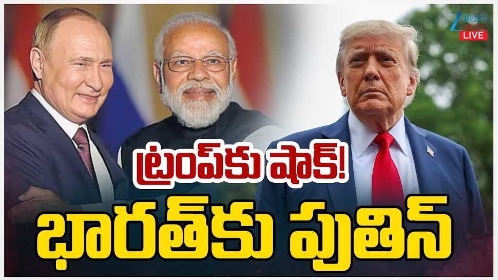 Putin India Tour: ట్రంప్ కు మోడీ షాక్.. నేడు భారత్ కు రష్యా అధినేత పుతిన్.. Putin India Tour: ట్రంప్ కు మోడీ షాక్.. నేడు భారత్ కు రష్యా అధినేత పుతిన్..