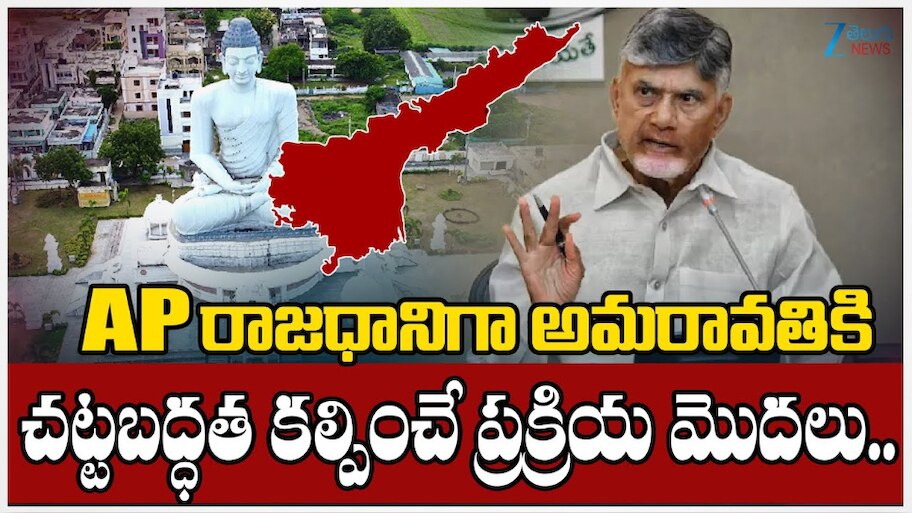 Andhra Pradesh Capital Amaravati now in legalize ap Chandrababu naidu ...