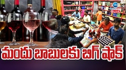 Liquor: ఏపీ మద్యం విక్రయాల్లో బిగ్‌ ట్విస్ట్‌.. చంద్రబాబు ఎందుకు షాకయ్యారో తెలుసా?