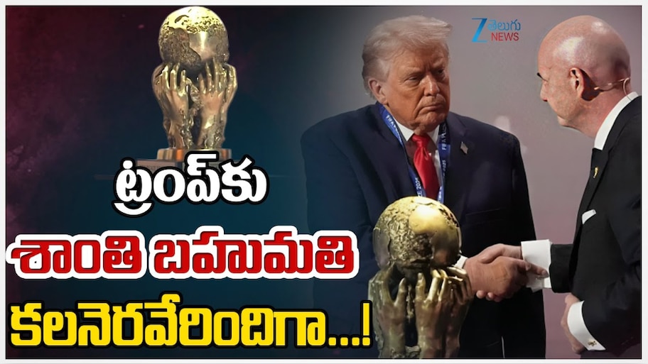 Donald Trump: ఎట్టకేలకు ట్రంప్ కు శాంతి బహుమతి.. ఇక్కడే అసలు ట్విస్ట్..