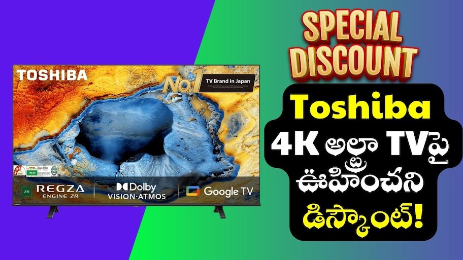 Toshiba TV Discount Offers: రండి బాబు.. రండీ.. 50 అంగుళాలు Toshiba 4K అల్ట్రా TVపై ఊహించని డిస్కౌంట్!