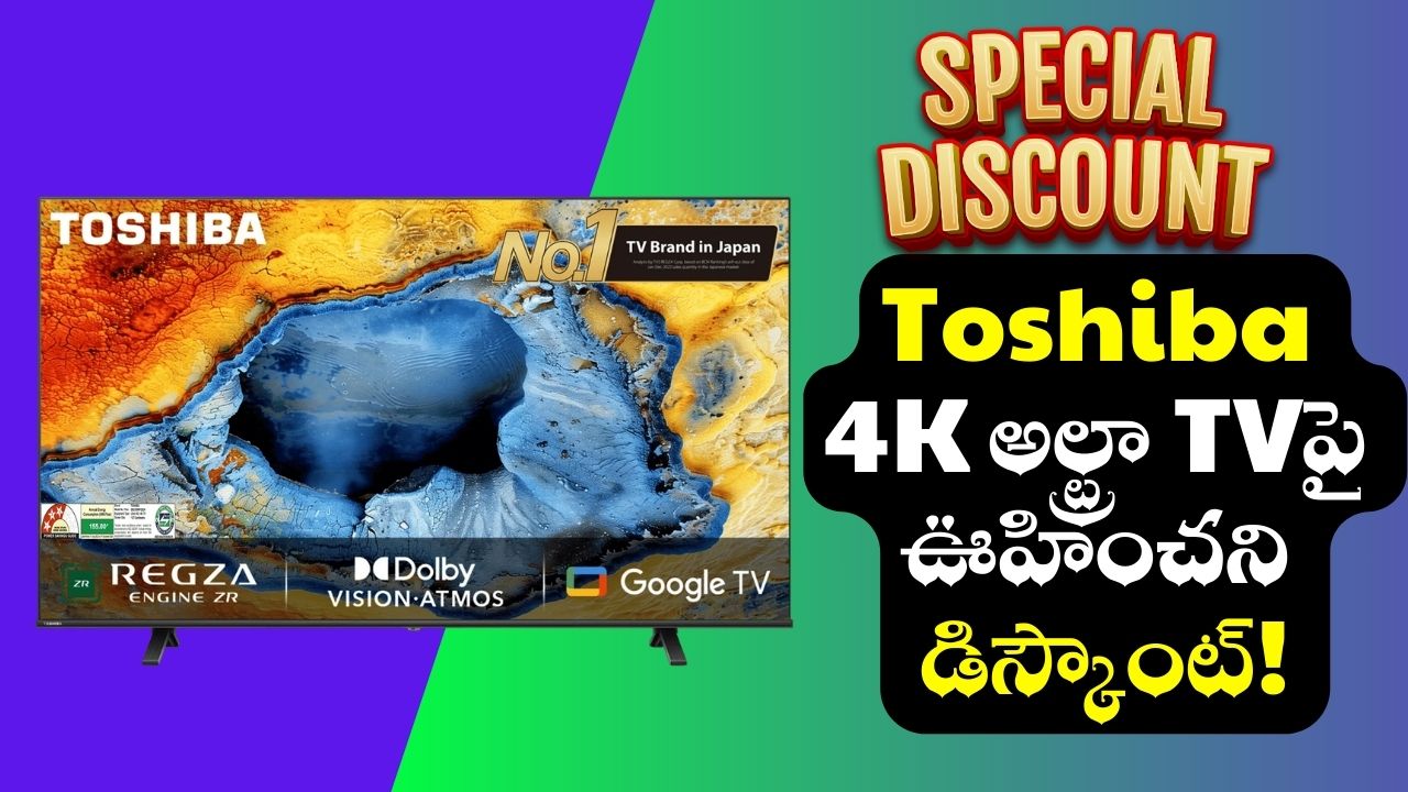 Toshiba TV Discount Offers: రండి బాబు.. రండీ.. 50 అంగుళాలు Toshiba 4K అల్ట్రా TVపై ఊహించని డిస్కౌంట్! Toshiba TV Discount Offers: రండి బాబు.. రండీ.. 50 అంగుళాలు Toshiba 4K అల్ట్రా TVపై ఊహించని డిస్కౌంట్!