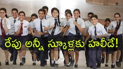 School Holiday: రేపు అన్నీ పాఠశాలలకు సెలవు.. ఎక్కడెక్కడ ఇచ్చారో తెలుసా?