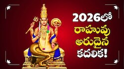 Rahu Dev: 2026లో రాహువు అరుదైన కదలిక.. ఈ రాశుల వారిపై తీవ్ర ప్రభావం.. జరగబోయేది ఇదే! 