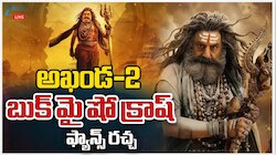 Akhanda 2: అఖండ 2 దెబ్బకు బుక్ మై షో క్రాష్.. బాలయ్య..మజాకా..!