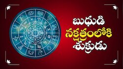 Venus Transit: బుధుడి నక్షత్రంలోకి శుక్రుడు.. ఈ రాశి వారికీ జరగబోయేది తెలిస్తే ఆశ్చర్యపోతారు.. 