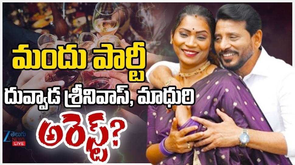 Divvala Madhuri Arrest: బిగ్‌బాస్ కంటెస్టెంట్ దివ్వెల మాధురి, భర్త ఎమ్మెల్సీ శ్రీనివాస్‌ అరెస్ట్? లిక్కర్ పార్టీ భగ్నం