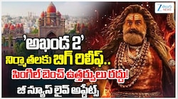 Akhanda 2 High Court: బాలయ్య ఫ్యాన్స్‌కు గుడ్‌న్యూస్..తెలంగాణ హైకోర్టులో 'అఖండ 2' బిగ్ రిలీఫ్!