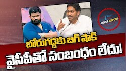 Borugadda Anil Kumar: బోరుగడ్డ అనిల్‌కు వైసీపీ బిగ్‌షాక్.. "ఆయనెవరో మాకు తెలియదంటూ"!